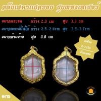 ราคา กรอบพระหลวงพ่อพัฒน์ รุ่นพยัคฆ์ แสนล้าน เสือคาบดาบ ชุบทองไมครอน T146 (17226114070)