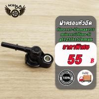 ราคา ฝาครอบหัวฉีด fino115i mio115i fino fi gt125 r15 nmax nmax155 mslaz mt15 exciter trlcity lexi wr155 ttx aerox หัวฉีดฟีโน่ 115 i ฝาคลอบหัวฉีด (21739077194)