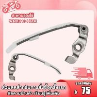 ราคา สะพานกดโซ่ WAVE110 I รหัส K1M สะพานรองโซ่ เวฟ110i สะพานกดโซ่ราวลิ้น w110i ยางดันโซ่ราวลิ้น สะพานกดโซ่ เเต่งเเต่งตัวยาว งานอย่างดี (21803471837)