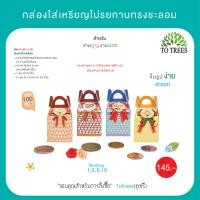ราคา Totrees กล่องใส่เหรียญโปรยทานทรงชะลอม จำนวน 100 ชิ้น รหัส JA3 BS 12 (21446169537)