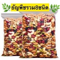 ราคา ขายดี ธัญพืช ธัญพืชอบ ธัญพืชรวม ธัญพืช8เซียน ธัญพืชรวม8ชนิด ธัญพืชรวม อบ พร้อมทาน 8 ชนิด เม็ดมะม่วง อัลมอนด์ เมล็ดฟักทอง เมล็ดตะวัน (21804807198)