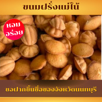 ราคา ขนมฝรั่งแม่ไน้ หรือ ขนมไข่โบราณ บรรจุ 50 ชิ้น ของฝากขึ้นชื่อของจังหวัดนนทบุรี มีชื่อเสียงยาวนานกว่า 50 ปี (21042751814)