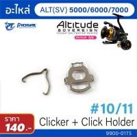 ราคา อะไหล่รอก Pioneer Altitude SV BG Clicker Click holder (10844866232)