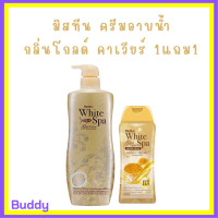 ราคา 1 แถม 1 ครีมอาบน้ำ Mistine White Spa Shower Cream กลิ่น Gold Caviar ปริมาณ 500 ml แถม 1 ขวด ปริมาณ 200 ml (17985875250)
