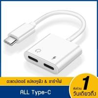 ราคา สายแปลงหูฟังหางหนู Type C to Audio3 5 USB C ios แปลงชาร์จและต่อหูฟัง 3 5mm ได้พร้อมกัน อะแดปเตอร์ไอโฟน สายแปลงหูฟัง สายชาร์จไอโฟน หัวแปลงไอโฟน android (21813200383)