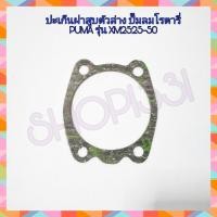 ราคา ปะเก็นฝาสูบ ปะเก็นปั๊มลมโรตารี่ PUMA รุ่น XM2525 50 (6216772525)