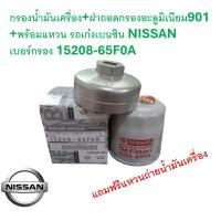 ราคา SKU G093 กรองน้ำมันเครื่อง ฝาถอดกรองอะลูมิเนียม901 พร้อมแหวน รถเก๋งเบนซิน NISSAN เบอร์กรอง 15208 65F0A Almera อัลเมร่า March มาร์ช Juke จู๊ก Tiida ทีด้า ซิลฟี่ Sylphy Sunny B14 (21549446132)