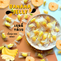 ราคา Banana Jelly เยลลี่กล้วย แพ็ก100 500กรัม เยลลี่ปอกเปลือก เยลลี่ผลไม้ เคี้ยวอร่อย หนึบหนับ อร่อย นุ่ม ขนมทานเล่น (21169625761)