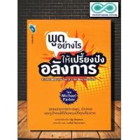 ราคา หนังสือ พูดอย่างไร ให้เปรี้ยงปัง อลังการ การพูด วาทศิลป์ จิตวิทยาการพูด การพรีเซนต์ ศิลปะการพูด Infinitybook Center (17689115398)