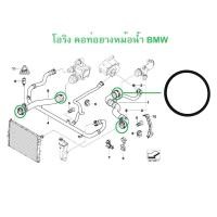 ราคา BMW โอริงท่อยางหม้อนํ้า ขนาด 4 38 ใช้กับ BMW หลายรุ่น (21906422338)