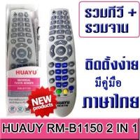 ราคา HUAUY RM B1150 REMOTE TWO IN ONE รีโมทรวม 2 แบบ ใน 1 ตัว รวมจานดาวเทียม กล่อง กับ ทีวี ไว้ด้วยกัน ติดตั้งง่าย มีคู่มือภาษาไทย พร้อมภาพตัวอย่างรีโมทดาวเทียมให้ดู (345443211)