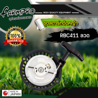 ราคา ชุดสตาร์ท เครื่องตัดหญ้า RBC411 4 เขี้ยว ลานทด ดึงเบา I เขี้ยวกระเดื่อง I เขี้ยวลวด I เขี้ยวสูง (15979252646)