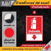 ราคา ป้ายถังดับเพลิง สติ๊กเกอร์ถังดับเพลิง สติ๊กเกอร์เครื่องดับเพลิง ป้ายเครื่องดับเพลิง ถังดับเพลิง ป้ายเตือน ป้ายเซพตี้ (12574261214)