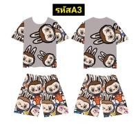 ราคา พร้อมส่ง ชุดลาบูบู้ ชุดเด็กลาบูบู้สุดฮอต ผ้าไมโครพรีเมี่ยม ใส่สบาย (21720759766)