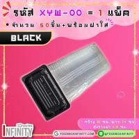 ราคา 50ชุด ฝาใส XYW 00 กล่องซูชิทรงเหลี่ยม กล่องซาซิมิ แซลม่อน ชาบู เกี๊ยวซ่า อาหารญี่ปุ่น ขนมหวาน ผลไม้ (21690162486)