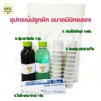 ราคา ชุด Accessory อุปกรณ์ปลูกผักไฮโดรโปนิกส์ ขนาด 300 ml ผักสลัด และ ผักไทย (11763266466)