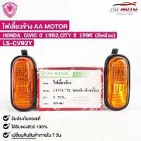 ราคา ไฟเลี้ยวข้าง HONDA CIVIC ปี92 CITY ปี96 สีเหลือง LH RH ฮอนด้า ซีวิค ซิตี้ ราคาต่อ 1ข้าง LS CV92Y (20952009304)