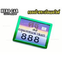 ราคา กรอบป้ายทะเบียนรถมอเตอร์ไซค์ กรอบป้ายทะเบียนรถมอเตอร์ไซค์อลูมิเนียม สีเขียว กรอบป้ายทะเบียนรถอใส่รถมอเตอร์ไซค์ได้ทุกรุ่น (8646572898)