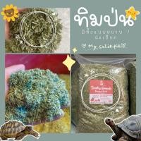 ราคา หญ้าทิโมธีป่นหยาบ หญ้ากระต่าย เต่าบก 1กิโลกรัม (21103769370)