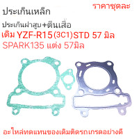 ราคา ประเก็นฝาR15ประเก็นฝา5YPประเก็นตีนเสื้อ3C1ประเก็นR15ประเก็น3C1ประเก็นSPARK135 (21218896844)