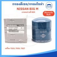 ราคา กรองโซล่า กรองดีเซล Nissan Big M เครื่อง 2 5 เกรด OEM รหัส 16403 J5500 (21729855946)