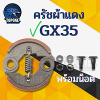 ราคา ครัช ผ้าครัช อะไหล่ เครื่องตัดหญ้า NB RBC 411 GX35 พ่นยา 767 เลื่อยยนต์ รุ่น 5200 5800 MS180 170 018 017 สินค้าคุณภาพ (15709772243)