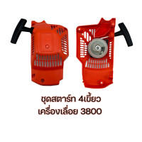 ราคา ชุดสตาร์ท 3800 5200 เครื่องเลื่อยยนต์ 4 เขี้ยว อะไหล่เครื่องเลื่อยยนต์ (21326763008)