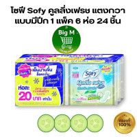 ราคา โซฟี Sofy แพ็ค 6 ห่อ คูลลิ่งเฟรช แตงกวา เนเชอรัล สลิม ผ้าอนามัย แตงกวา แบบมีปีก ขนาด 23 ซม 4 ชิ้น แพ็ค 6 ห่อ 1 แพค ยกลัง 6 แพ็ค (21553366446)