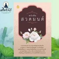 ราคา หนังสือแท้ สวดแล้วรวยเงินทองไหลมาเทมาหนังสือสวดมนต ์ ร้านเสริมEQi ธรรมบาลี (20942547644)