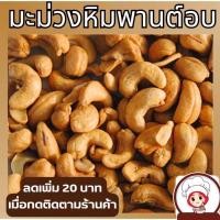 ราคา Yummy ขายดี เม็ดมะม่วงหิมพานต์ ซื้อ1เเถม1 มะม่วงหิมพานต์ เม็ดเต็ม เม็ดมะม่วงหิมพานต์อบ เม็ดมะม่วง เม็ดมะม่วงหิม เม็ดมะม่วงหิมพานต์ เม็ดมะม่วงหิมพานต์อบ เม็ดมะม่วง เมล็ดมะม่วงหิมพาน เม็ดหัวคร๊ก เม็ดม่ว
