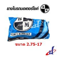 ราคา ยางใน ยางในมอเตอร์ไซค์ ยางในรถจักรยานยนต์ ยี่ห้อ BM FUJIYAMA ทุกขนาด ขอบ 14 17 ขนาด 275 14 200 17 200 17S 225 17 250 17 275 17 ของแท้คุณภาพดี TIRE (18329327636)