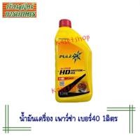 ราคา น้ำมันเครื่อง เพาว์ซ่า เบอร์40 1ลิตร เกรดมารตฐานเบนซิน ดีเซล pulsar HD40 (20689834306)