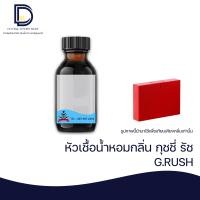 ราคา หัวเชื้อน้ำหอมกลิ่น กุชชี่ รันวัน G RUSH ขนาด 30 ML (16890255560)
