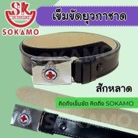 ราคา เข็มขัดนักเรียน ยุวกาชาด พร้อมหัว สักหลาด SOKAMO (20901542454)