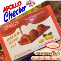 ราคา Apollo Roka Peanut Bar 432g 18g x 24ชิ้น อพอลโล่ โรก้า พีนัท บาร์ ช็อคโกแลตสอดไส้ถั่วลิสง (20549199428)