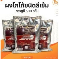 ราคา ผงโกโก้ชนิดสีเข้ม ตรายูยี 500 กรัม (21766237516)