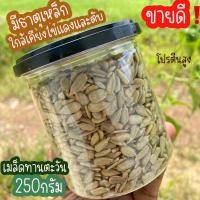 ราคา เมล็ดทานตะวันอบแห้ง ขนาด250กรัม อบธรรมชาติ (21384541352)