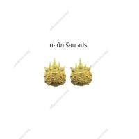 ราคา พร้อมส่ง คอนักเรียนนายร้อย จปร ราคาถูก (17576729381)