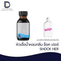ราคา หัวเชื้อน้ำหอม กลิ่น ซีเค ช็อค เฮอ CK SHOCK HER ขนาด 30 ML (17227592355)