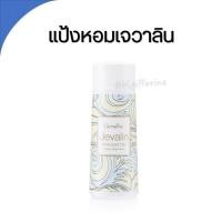 ราคา ส่งฟรี น้ำหอมเจวาลิน โรลออนเจวาลิน แป้งหอมเจวาลิน น้ำหอมกิฟฟารีน jevalin giffarine (15167256677)