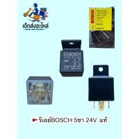 ราคา รีเลย์ BOSCH 5ขา 24V แท้ เยอรมัน (10325679617)