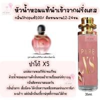 ราคา น้ำหอม XS ปาโก้ น้ำหอมผู้หญิงกลิ่นแบรนด์แท้100 ติดทนนาน12 24ชม 35ml (21521214129)