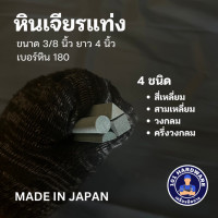 ราคา หินเจียรแท่งสามเหลี่ยม หินแท่งสามเหลี่ยม หินเจียร์แท่ง หินแท่งสีเขียว ขนาด 4 x3 8 KEIBA ของแท้ 100 (15933311736)