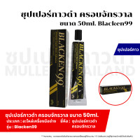 ราคา ซุปเปอร์กาวดำ ครอบจักรวาล ขนาด 50ml Blacken99 แบล็คเคน99 กาวดำ99 กาวดำ กาวติดลำโพง กาวติดดอกลำโพง กาวซ่อมลำโพง (21793912304)