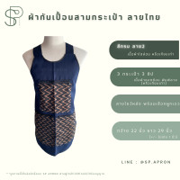 ราคา SP ผ้ากันเปื้อน 3 กระเป๋า 3 ซิป แต่งกระเป๋าลายไทย กุ๊นขอบอย่างดี ผ้ากันเปื้อนลายไทย ผ้ากันเปื้อนสามกระเป๋า (18318387391)