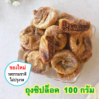 ราคา มะเดื่ออบแห้ง Dried Figs มะเดื่อฝรั่ง มะเดื่อตุรกี มะเดื่อ ฝรั่ง ลูกฟิก ลูกฟิกส์อบแห้ง ลูกฟิกซ์ ลูกฟิกอบแห้ง ลูกฟิกส์ ผลไม้อบ ขนมติดบ้าน (11338593637)