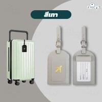 ราคา A HAUS ป้ายชื่อ ป้ายแท็ก Luggage Tag ป้ายห้อย กระเป๋าเดินทาง Tag กระเป๋า สำหรับท่องเที่ยว travel PU แบบนิ่ม (21579234815)