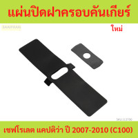 ราคา แผ่นปิดฝาครอบคันเกียร์ เชฟโรเลต แคปติว่า ปี 2007 2010 C100 ของเทียบ CHEVROLET CAPTIVA (21802729998)