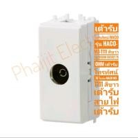 ราคา เต้ารับโทรทัศน์ 75 โอห์ม HACO M3 T111 สีขาว เต้ารับสายไฟ เต้ารับ (13268173428)
