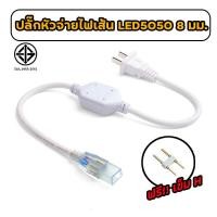 ราคา หัวต่อจ่ายไฟและเข็มต่อไฟเส้น LED Neon FLEX AC 220v จำนวน 1 เส้น สำหรับต่อไฟเส้น LED Neon FLEX เฉพาะหัวต่อ เข็ม และข้อต่อ ราคาถูกที่สุด (15003865389)